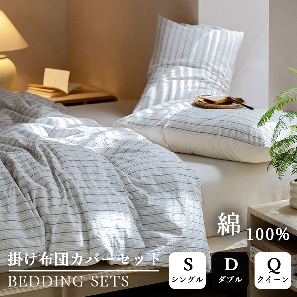 布団カバーセット 綿100% 優しい肌触り 天然繊維 ストライプ 布団カバー 北欧 おしゃれ 3点セット 4点セット かわいい 優しい肌触り 通気 無地 ins風 シングル ダブル クイーン 枕カバー 丸洗いOK ファスナー付き 安心 清潔 柔らか 四季通用 寝具 寝室 韓国 インテリア