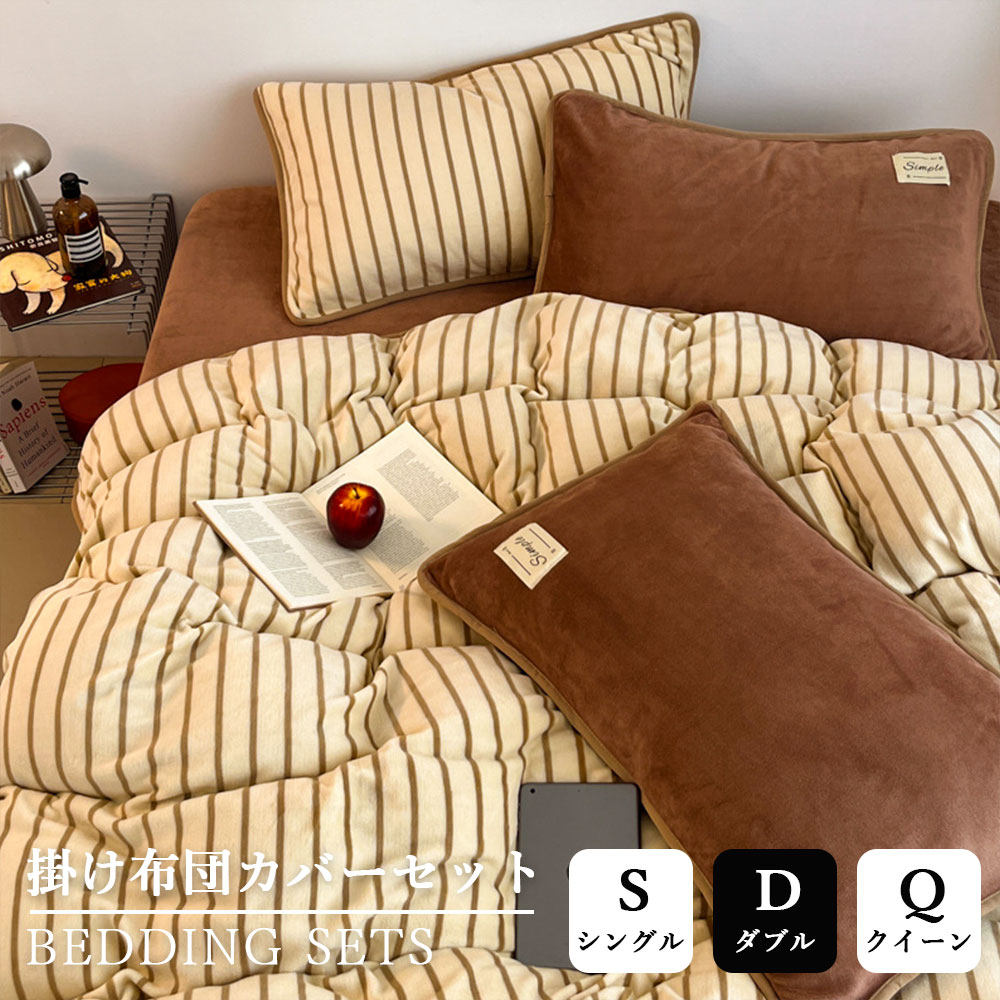 yellow×brown 布団カバー ストライプ あったか ミルクファー 蓄熱保温 3点 4点セット 北欧 冬 シングル ダブル クイーン シックシンストライプ 暖かい 厚手 掛布団カバー 掛けふとんカバー 羽毛布団カバー プレゼント 韓国インテリア 花粉症 ins風 防寒 春夏秋 静電気防止