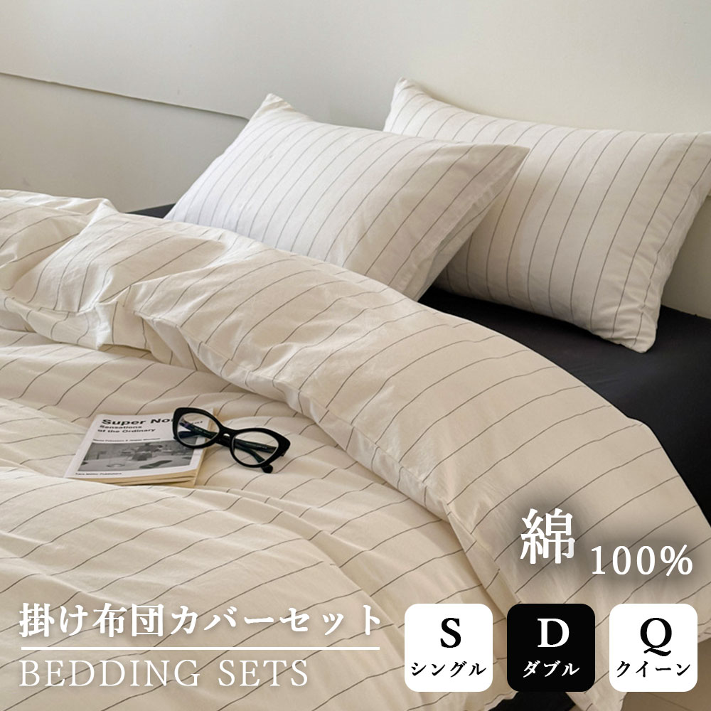 布団カバーセット 綿100% 優しい肌触り 天然繊維 ストライプ 敷布団カバー 北欧 おしゃれ 優しい肌触り やわらか素材 3点セット 4点セット かわいい 通気 無地 ins風 シングル ダブル クイーン 枕カバー 丸洗いOK ファスナー付き 柔らか 四季通用 寝具 寝室 韓国 インテリア