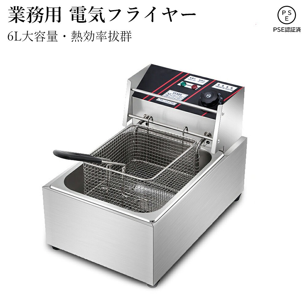 電気フライヤー 業務用 家庭用 大容量 卓上フライヤー 温度調節 約60度〜180度 6L ...