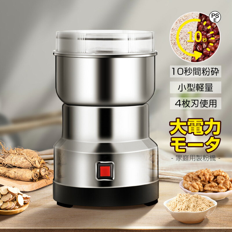 製粉機 家庭用 電動 米 ミルサー 粉末 小麦 粉末機 業務用 150g 家庭用 食品 電動 ミルミキサー コーヒーミル ミルメーカー ミルサー 製粉器 高速乾燥 ステンレス グラインダー 小型 軽量 コンパクト 微粉末 米粉 離乳食 コーヒー 料理 人気 おすすめ 新築祝い 引越し祝い