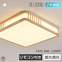 【3年保証★天然木】 和風 シーリングライト 和室 LED 北欧 照明 おしゃれ 8畳 10畳 12畳 調光調色 木目調 リビング照明 薄型 子供部屋 led照...