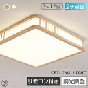 【2年保証★天然木】 シーリングライト 北欧 照明 おしゃれ 8畳 10畳 12畳 木目調 和室 和風 リビング照明 薄型 led 子供部屋 調光調色 led照...