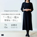 【2点セット】 喪服 レディース ロング丈 洗える ブラックフォーマル 礼服 前開き 体型カバー 大きいサイズ 小さいサイズ 喪主 親族 お葬式 通夜 法事 冠...