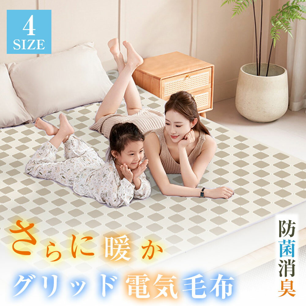 電気毛布 洗える 掛け敷き ふわふわ毛布 1-12時間 タイマー付き 9段階温度 120×150cm 150×180cm 抗菌防..