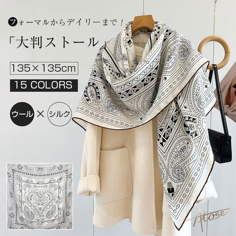 Rakuten - 春夏 レディース 大人 ストール スカーフ おしゃれ ペイズリ柄 モノトーン バイカラー バンダナ柄 上質 高級 大判スカーフ エレガント 卒業式 入学式 母 ママ 服装 40代 レディース シルクスカーフ 母の日 ギフト プレゼント 誕生日 冷房対策 ウール シルク