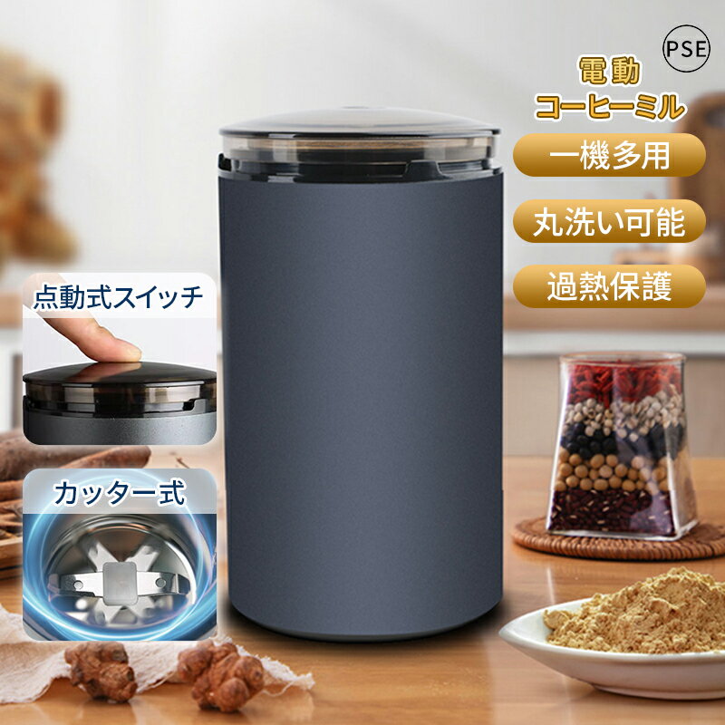 コーヒーミル 電動 家庭用 業務用 水洗い 電動ミル コーヒー豆 お茶ミル 米粉 小麦 緑茶 調味料 粉砕機 ミルサー 粉末機 コーヒーミル ミルミキサー ミルメーカー ステンレス グラインダー 胡椒ミル 料理 細挽き 急速挽き お手入れ簡単 新築祝い 引越し 誕生日プレゼント