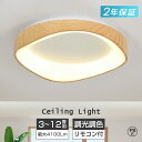 【20%OFF!5年保証】シーリングライト LED おしゃれ 調光調色 北欧 木目調 リビング 照明 天井照明 照明器具 かわいい 子供部屋 電気 寝室 リモコ...