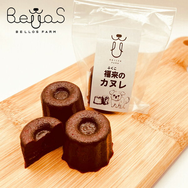 福来のカヌレ（わんこ用カヌレ）グルテンフリー （ペット用）