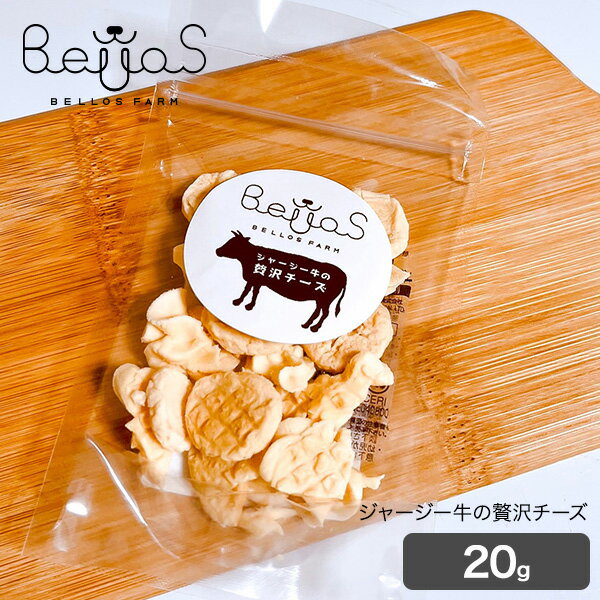 ジャージー牛の贅沢チーズ 20g(ペット用)