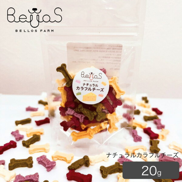 ナチュラルカラフルチーズ 20g(ペット用)