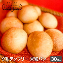 米粉パン30個セット 米粉100％ 添加物/卵/乳製品/乳化剤/増粘剤/グルテン不使用 もちもち もっちり おいしい 手軽な丸パン レンチンで食べられる グルテンフリー