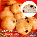 米粉レーズンパン20個セット 米粉100% 添加物/卵/乳製品/乳化剤/増粘剤/グルテン不使用 もちもち もっちり おいしい 手軽な丸パン レンチンで食べられる...