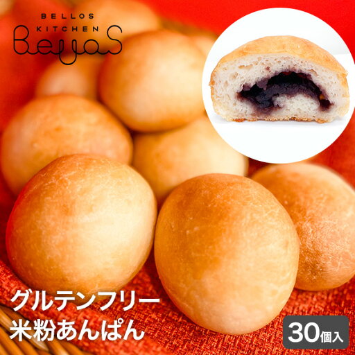 米粉あんぱん30個セット(こしあん) 米粉100% 添加物/卵/乳製品/乳化剤/増粘剤/グルテン不使用 もちもち もっちり おいしい 手軽な丸パン レンチンで食べられる グルテンフリー 米粉あんぱん30個セット(こしあん) 米粉100% 添加物/卵/乳製品/乳化剤/増粘剤/グルテン不使用 もちもち もっちり おいしい 手軽な丸パン レンチンで食べられる グルテンフリー