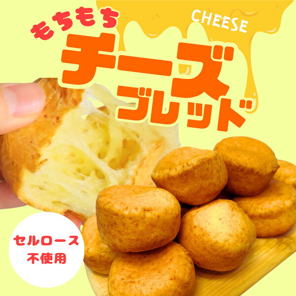 もちもちチーズブレッド 添加物/セルロース/レンネット/乳化剤/ナタマイシン/ローカストビーンガム/グルテン不使用 タピオカ澱粉とチーズのもちもち もっちり おいしい 手軽なおやつ レンチンで食べられる グルテンフリー 3