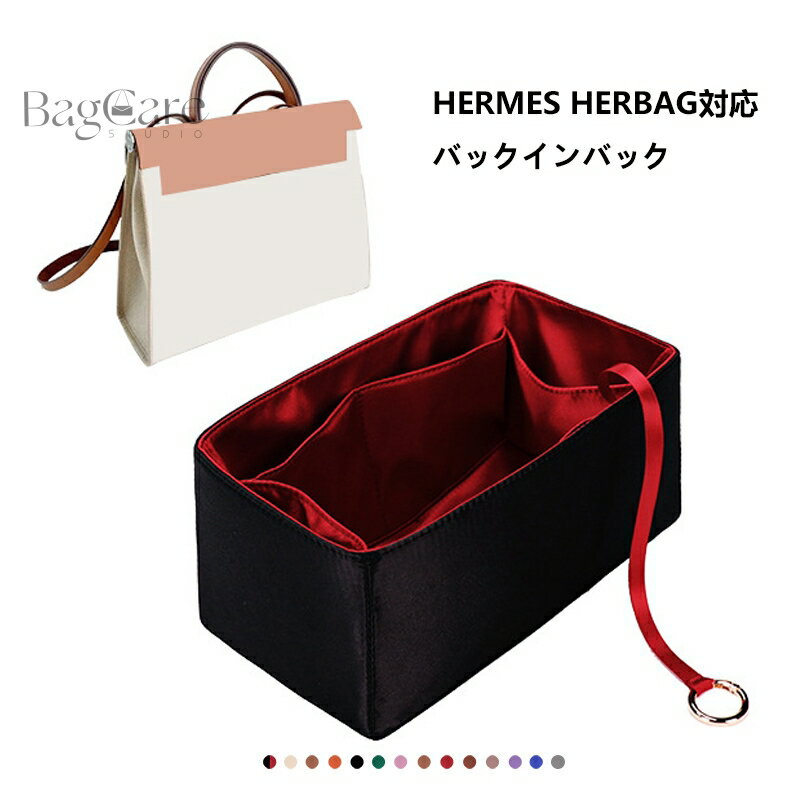 バッグインバッグ エルメス Hermes Herbag対応 高級シルク 軽量 自立 チャック付き 小さめ 大きめ バッグの中 整理 整頓 通勤 旅行バッグ 防水 水洗可能