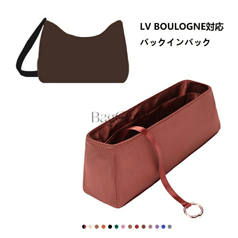 ご注意：この商品はルイヴィトン Louis Vuitton Boulogne対応の互換商品です。バッグはただの参照物で、非売品です。 ゴチャゴチャしているバッグの中がすっきりと片付きます。内容物が一目瞭然で、取り出し易く使いやすい鞄になります。 手帳、貴重品、スマホ、長財布、iPadやkindle、化粧品、鍵、紙幣やカードなど、小物を種類別で定位置に収められます。取り出し可能な鍵紐が付いています。 型崩れ防止。自立している分、様々なカバンに適しています。カバンの中に置いた時はバッグのへたる形も安定します。 シーンに応じて組み合わせ/単体利用可能。盗難防止と中身隠すため、どちらにもチャックポケットが付いています。そのままカバンから取出して化粧室で使用にも便利です。 バッグ交換便利。一つにまとめることができ、出かける際にそのまま別のバッグに入れ替えられで便利です。通勤、通学、買い物、旅行や出張の時に鞄を汚れから守ります。