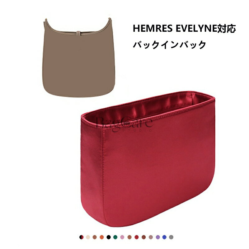 バッグインバッグ エルメス Hermes evelyne対応 高級シルク 軽量 自立 チャック付き 小さめ 大きめ バッグの中 整理 整頓 通勤 旅行バッグ 防水 水洗可能