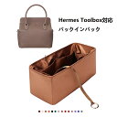 バッグインバッグ エルメス Hermes Toolbox対応 高級シルク 軽量 自立 チャック付き 小さめ 大きめ バッグの中 整理 整頓 通勤 旅行バッグ 防...
