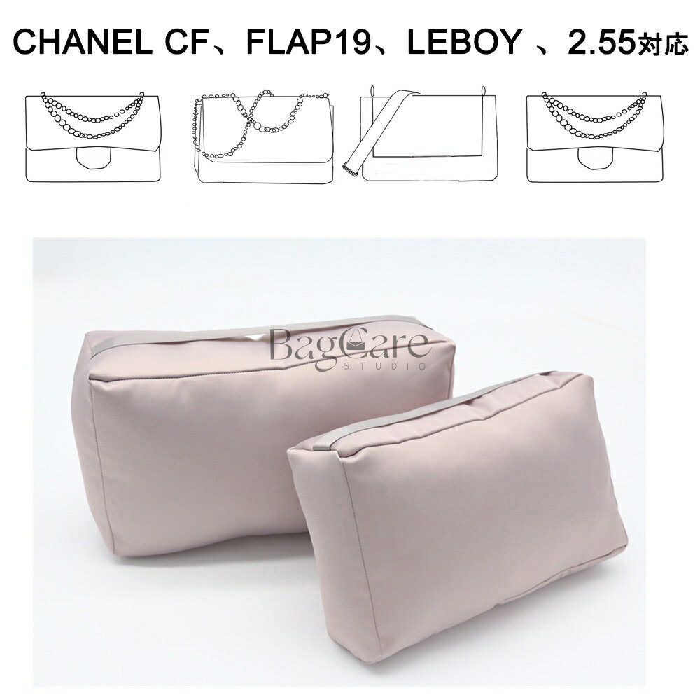 枕シェイパー インサート CHANEL Leboy 、Cf、Flap19、2.55対応 高級ハンドバッグとハンドバッグシェイパー シャネル対応 自立 軽い イ..