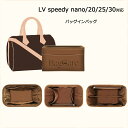 全13色 バッグインバッグ LV Speedy nano/20/25/30対応 自立 軽い ルイヴィトン対応 LOUIS VUITTON対応 インナーバッグ レディース ツールボックス 仕切り 収納バッグ おしゃれ 撥水加工 マザーズバッグ マルチポ カスタマイズ