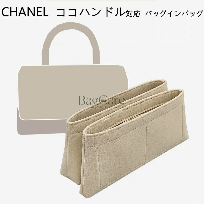 バッグインバッグ CHANEL ココハンドル対応 自立 軽い インナーバッグ 1ペア シャネル対応 レディース フェルト素材 ポリエステルフェルト ツールボックス 仕切り 収納バッグ マザーズバッグ マルチポケット 母の日 カスタマイズ