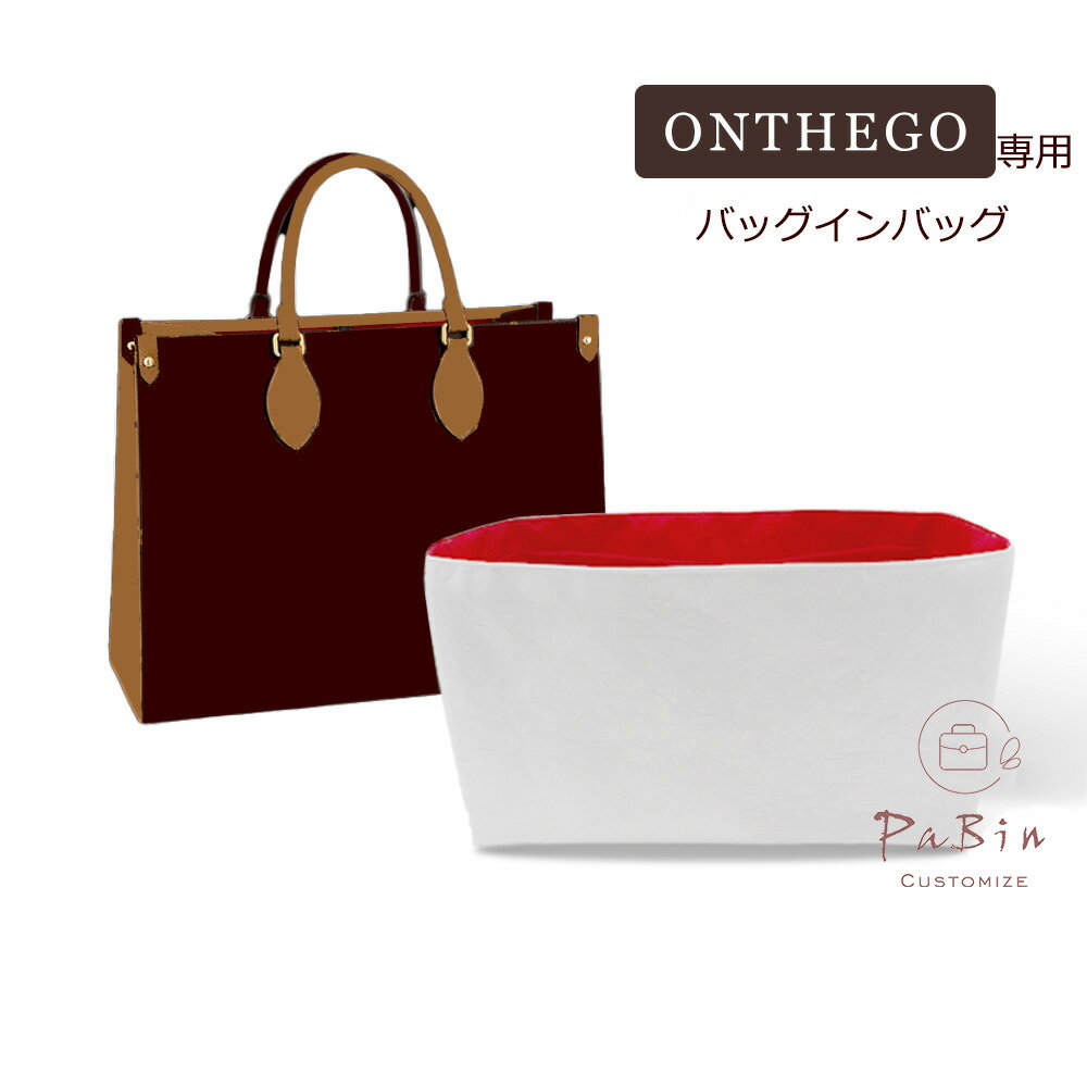 【新型素材 環境保護 ルイヴィトン専用】 バッグインバッグ オンザゴーMM/GM対応 自立 軽い Louis Vuitton onthego対応 ポーチ インナーバッグ レディース ツールボックス 仕切り 収納バッグ おしゃれ 撥水加工 マザーズバッグ マルチポケット 母の日 BagCare