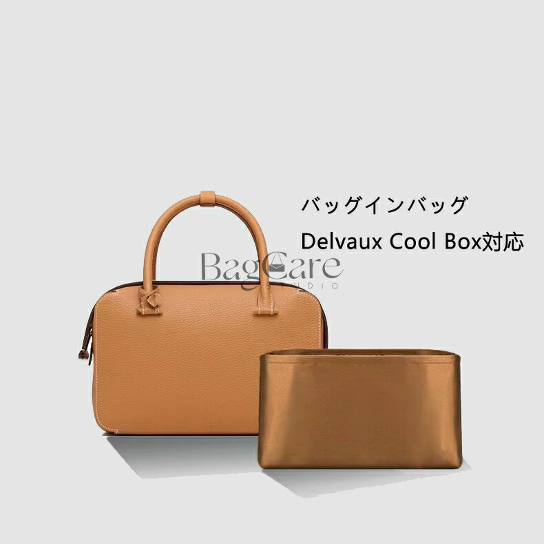 バッグインバッグ Delvaux Cool Box対応 高級絹 シルク 軽量 自立 小さめ 大きめ バッグの中 整理 整頓 通勤 旅行バッグ 防水 水洗可能 定制