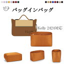 【アップグレード版】バッグインバッグ Kelly 2424対応 Kelly 21/29/35cm対応 インナーバッグ 高級シルク アップグレード版 軽量 自立 ...
