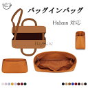 【アップグレード版】バッグインバッグ Halzan対応 Halzan 22/25/31cm対応 インナーバッグ 高級シルク アップグレード版 軽量 自立 仕切り...