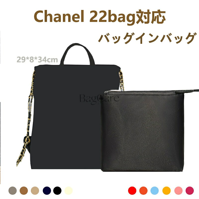 ブランド：BagCareご注意この商品はChanel 22bagの互換商品です。バッグはただの参照物で、非売品です。 ゴチャゴチャしているバッグの中がすっきりと片付きます。内容物が一目瞭然で、取り出し易く使いやすい鞄になります。 素材が柔らかいので、財布などデリケートな小物に傷を付けず収納ができます！また、軽量でバッグの中に入れても重くならず便利です！ 収納力抜群！仕切りポケット、携帯電話や鍵、化粧品、ハンカチ、財布、リップクリームなどの小物をキチンと収納でき、自分の必要なものを簡単に見つけます。 単独で使うときはしっかり立つことができ、カバンの中に置いた時はバッグのへたる形も安定します。形は変形しやすく鞄に完璧な組み合わせ、たくさんものを入れてもしっかりしています。 【素材】ナイロン 【注意事項】 1.当店で取り扱っている商品は、ブランドバッグ用の「バッグインバッグ」「ショルダーストラップ」「バッグ改造用パーツ」などに限られます。商品ページに掲載されているバッグの画像はあくまで参考イメージであり、実際の販売商品ではございませんので、ご購入前に必ずご確認ください。誤解による返品につきましては、送料・手数料等はお客様のご負担とさせていただきます。 2.当店商品はお客様ご自身によるバッグの整理・カスタマイズを目的とした互換品・付属品です。改造や使用によりバッグが損傷したり、機能が失われたりする場合、当店はは一切の責任を負いかねますので予めご了承ください。 3.商品画像はお使いのモニタ端末などにより、実物と色味や質感が多少異なって見える場合がございます。 4.注文受付と入金確認の時間差により、稀に在庫切れが発生する可能性がございます。その際は誠に恐縮ですが注文をキャンセルさせていただきます。また複数商品をご購入の場合、発送方法が変更される可能性がございます。 5.ご登録住所に不備がある場合、商品をお届けできないことがあります。宛先不明による返送や再配達が生じた際の費用はお客様のご負担となりますので、住所情報の正確なご入力をお願い申し上げます。