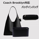 バッグインバッグ Coach Brooklyn対応 自立 インナーバッグ 小さめ 大きめ バッグの中 レディースバッグ 軽量 整理 整頓 通勤 旅行バッグ 収納...