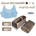 バッグインバッグ Chanel 25C Hobo対応 サテン シャネル ホーボーバッグ対応 インナーバッグ 自立 ピッタリ 収納 軽量 整理 整頓 通勤 仕分け バッグの中 小物入れ 防水 水洗可能 3種素材 カスタマイズ BagCare