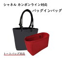 バッグインバッグ シャネル カンボンライン対応 トートバッグ対応 インナーバッグ フェルト 自立 ピッタリ 収納 軽量 整理 整頓 通勤 仕分け バッグの中 小...