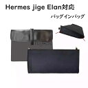 バッグインバッグ Hermes jige Elan対応 手持ち インナーバッグ フェルト 自立 ピッタリ 収納 軽量 整理 整頓 通勤 仕分け バッグの中 小物...