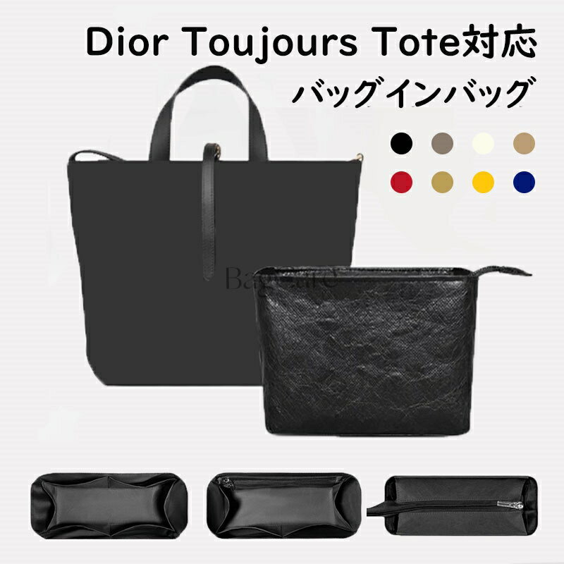 バッグインバッグ Dior Toujours Tote対応 デュポン紙素材 Toujours 16/20対応 撥水表地 超薄手インナーバッグ 収納整理 インナーバッグ 自立 ピッタリ 仕分け バッグの中 小物入れ バッグ 内部 底 汚れ防止 BagCare