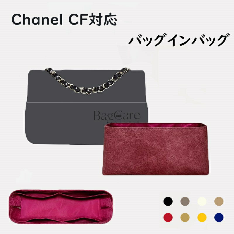 乐天商城 - バッグインバッグ Chanel Classic Flap対応 デュポン紙素材 撥水表地 超薄手インナーバッグ 収納整理 インナーバッグ 自立 ピッタリ 収納 軽量 整理 整頓 通勤 仕分け バッグの中 小物入れ カスタマイズ バッグ 内部 底 汚れ防止 BagCare