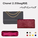 バッグインバッグ Chanel 2.55bag対応 デュポン紙素材 撥水表地 超薄手インナーバッグ 収納整理 インナーバッグ 自立 ピッタリ 収納 軽量 整理 整頓 通勤 仕分け バッグの中 小物入れ カスタマイズ バッグ 内部 底 汚れ防止 BagCare|詳細画像