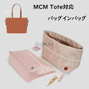 【新型素材】バッグインバッグ MCM Tote対応 インナーバッグ 自立 ピッタリ 収納 軽量 整理 整頓 通勤 柔らかい 仕分け バッグの中 旅行バッグ 小物入れ 6色選択 カスタマイズ BagCare(4)
