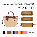 バッグインバッグ Longchamp Le Panier Pliage対応 ナイロン素材 ロンシャン対応 インナーバッグ 自立 ピッタリ 撥水防止 収納 軽量 ...