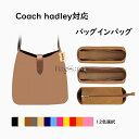 バッグインバッグ Coach hadley対応 ナイロン素材 インナーバッグ 自立 ピッタリ 撥水防止 収納 軽量 整理 整頓 通勤 仕分け バッグの中 旅行バ...