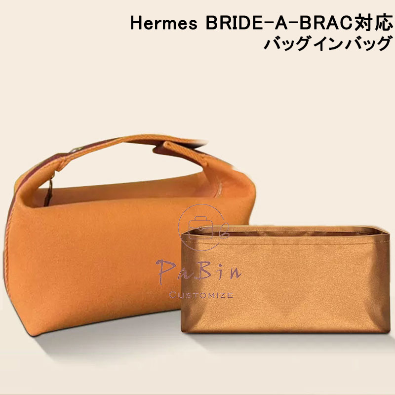 バッグインバッグ エルメス ブリッドアブラック対応 Hermes BRIDE-A-BRAC対応 軽量 自立 高級絹　チャック付き 小さめ 大きめ バッグの中 整理 整頓 通勤 旅行バッグ カスタマイズ　定制