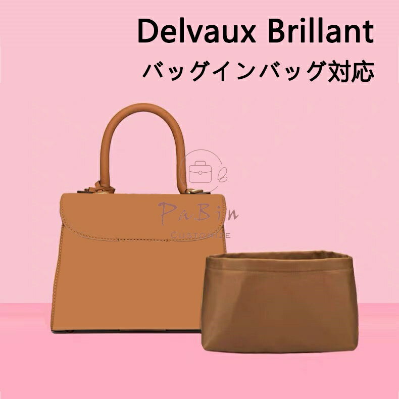 バッグインバッグ Delvaux Brillant対応 ナイロン 軽量 自立 インナーバッグ ファスナー付き 仕切り 小さめ 大きめ バッグの中 整理 整頓 通勤 旅行バッグ 防水 水洗可能