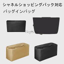 バッグインバッグ シャネルショッピングバック対応 インナーバッグ 軽量 ナイロン 高級バッグ専用 バッグの中を整理整頓 レディース Bag in Bag 旅行 ...