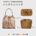 バッグインバッグ TOD'S T TIMELESS対応 トッズ Tタイムレス対応 巾着バッグ用 ナイロン 軽量 自立 チャック付き 小さめ 大きめ バッグの中 整理 整頓 通勤 旅行バッグ 防水 水洗可能 カスタマイズ BagCare(4)