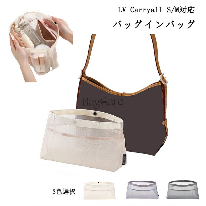 バッグインバッグ LOUIS VUITTON対応 LV Carryall S/M対応 メッシュ 軽量 インナーバッグ レディース ..