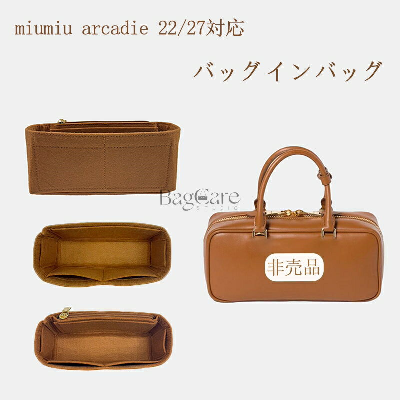 乐天商城 - バッグインバッグ miumiu arcadie 22/27対応 フェルト素材 インナーバッグ 自立 大容量 収納 軽量 整理 整頓 通勤 仕分け バッグの中 収納バッグ 旅行バッグ 高級バッグ専用 小物入れ カスタマイズ バッグ 内部 底 汚れ防止 BagCare