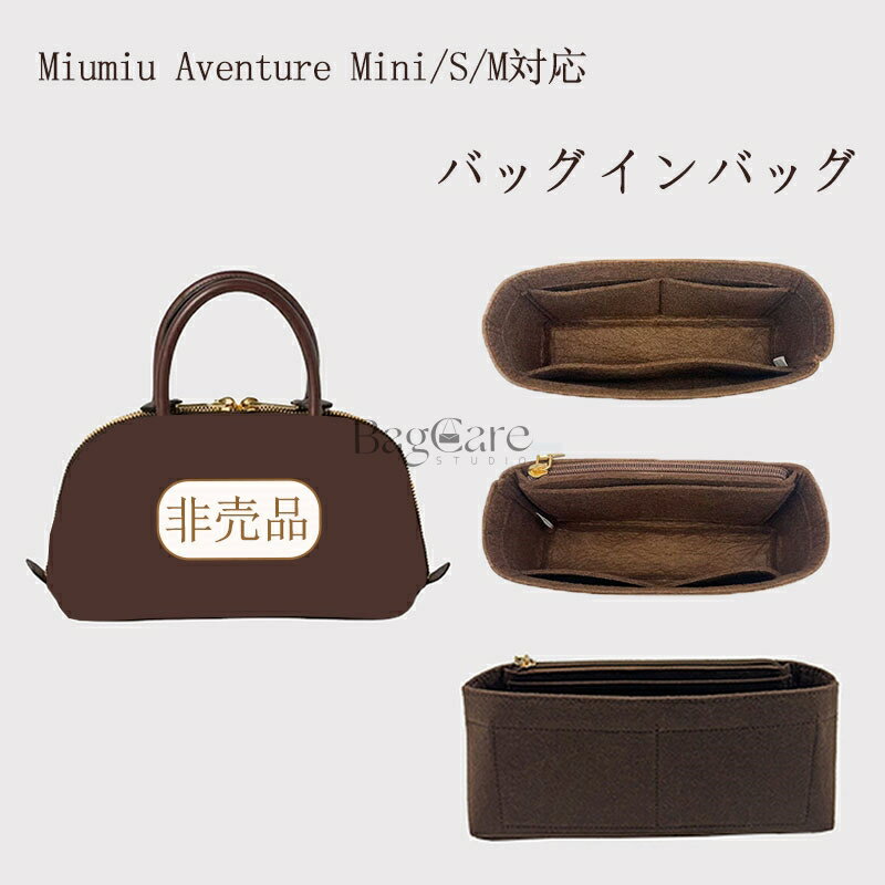 乐天商城 - バッグインバッグ Miumiu Aventure Mini/S/M対応 フェルト素材 インナーバッグ 自立 大容量 収納 軽量 整理 整頓 通勤 仕分け バッグの中 収納バッグ 旅行バッグ 高級バッグ専用 小物入れ カスタマイズ バッグ 内部 底 汚れ防止 BagCare