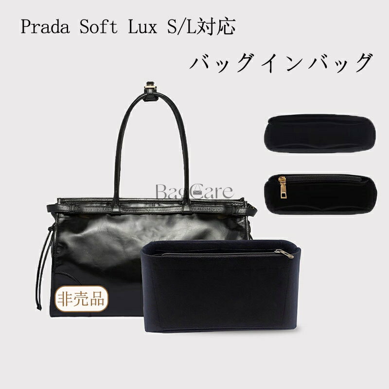 乐天商城 - バッグインバッグ プラダ対応 Prada Soft Lux S/L対応 フェルト素材 インナーバッグ 自立 大容量 収納 軽量 整理 整頓 通勤 仕分け バッグの中 収納バッグ 旅行バッグ 高級バッグ専用 小物入れ カスタマイズ バッグ 内部 底 汚れ防止 BagCare