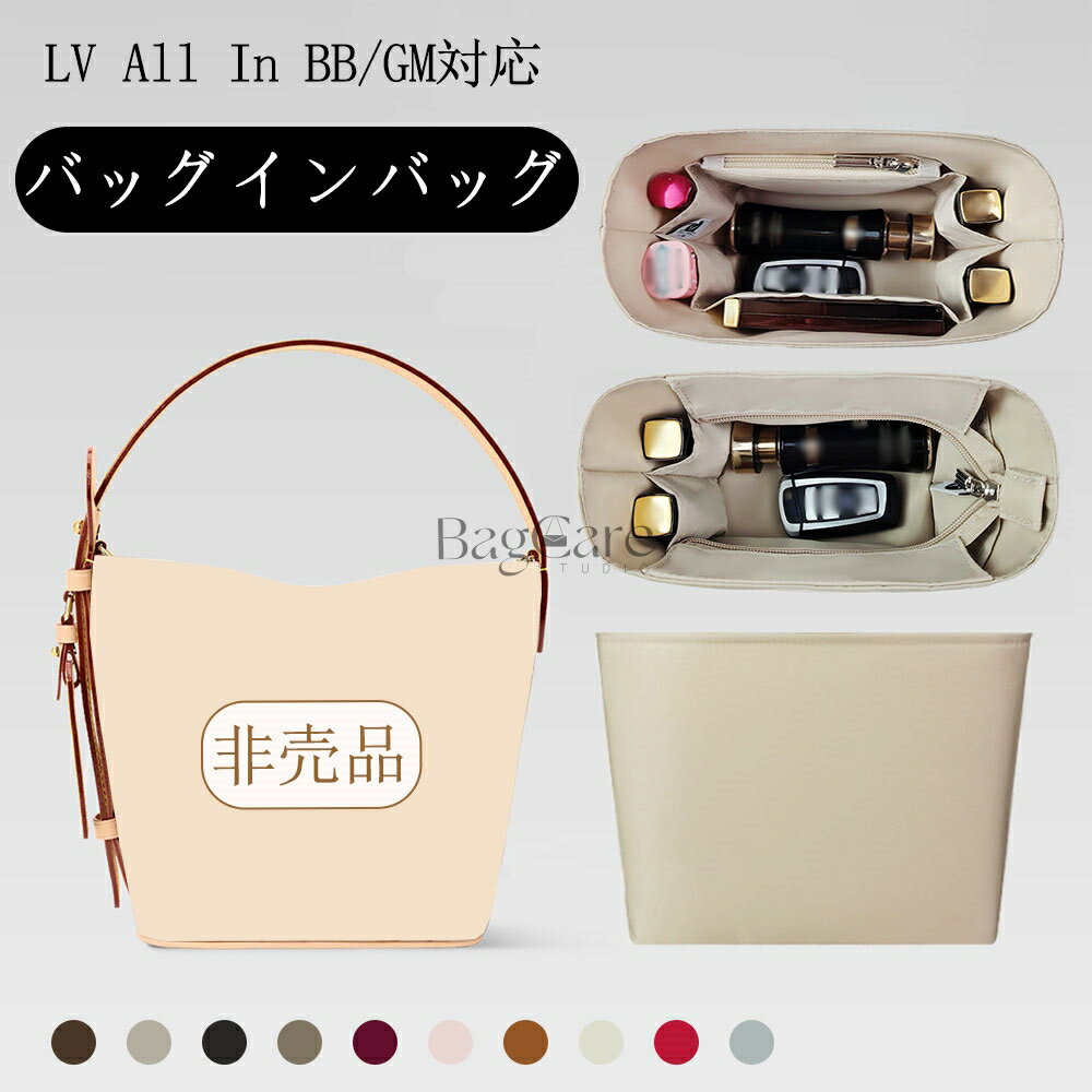樂天商城 - バッグインバッグ ルイ・ヴィトン LV All In BB/GM対応 ナイロン素材 自立 軽い インナーバッグ レディース 仕切り 大容量 収納バッグ 防水 軽量 整理 整頓 通勤 バッグの中 小物入れ マザーズバッグ マルチポケット 母の日 バッグ 内部 底 汚れ防止 BagCare